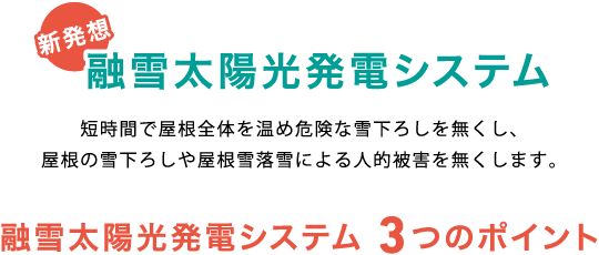 融雪太陽光発電システム