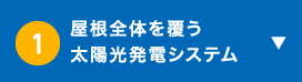 新発想の省電力システム