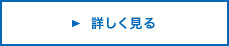 詳しく見る