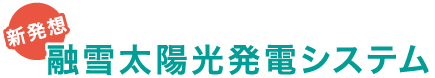 融雪太陽光発電システム